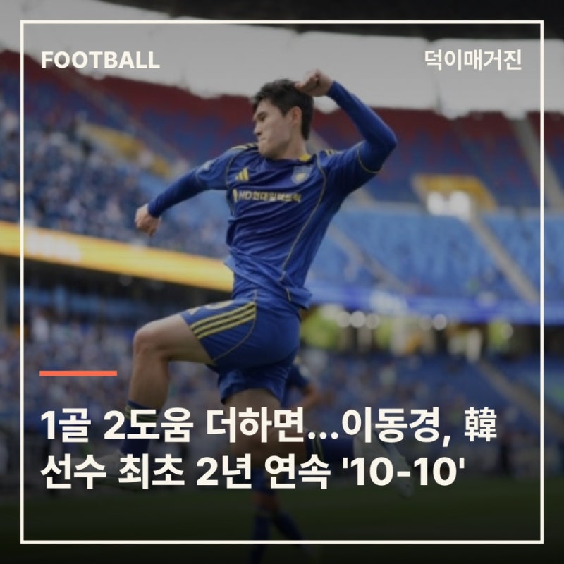 1골 2도움 더하면…이동경, 韓 선수 최초 2년 연속 '10-10'