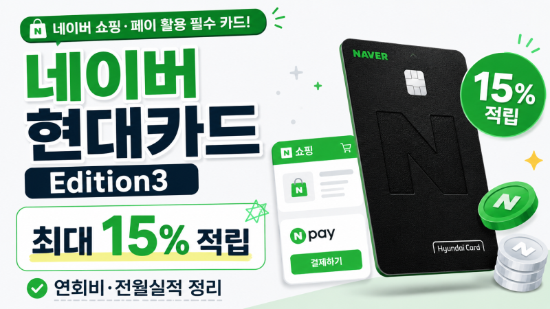 네이버 현대카드 Edition3 혜택 정리, 최대 15% 적립? 연회비·전월실적까지