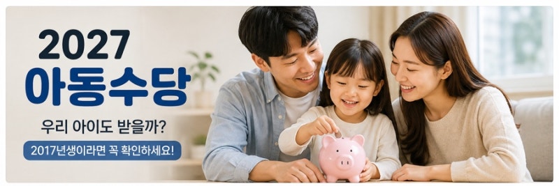 2027 아동수당 몇 살까지 받을까? 2017년생이라면 꼭 확인하세요