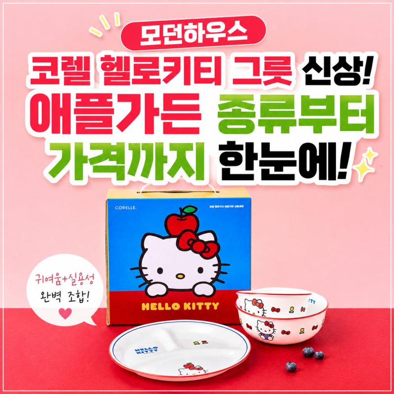 모던하우스 코렐 헬로키티 그릇 신상, 애플가든 종류부터 가격까지