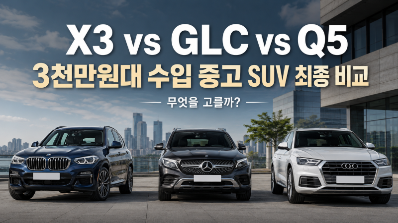 BMW X3 vs 벤츠 GLC vs 아우디 Q5｜3천만원대 수입 중고 SUV, 어떤 차가 좋을까?
