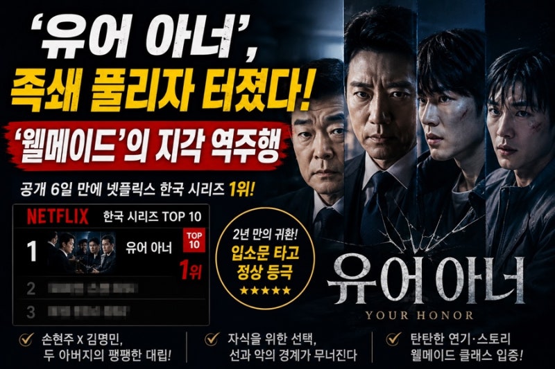 ‘유어 아너’, 족쇄 풀리자 터졌다… 2년 만에 넷플릭스 1위 찍은 ‘웰메이드’의 지각 역주....