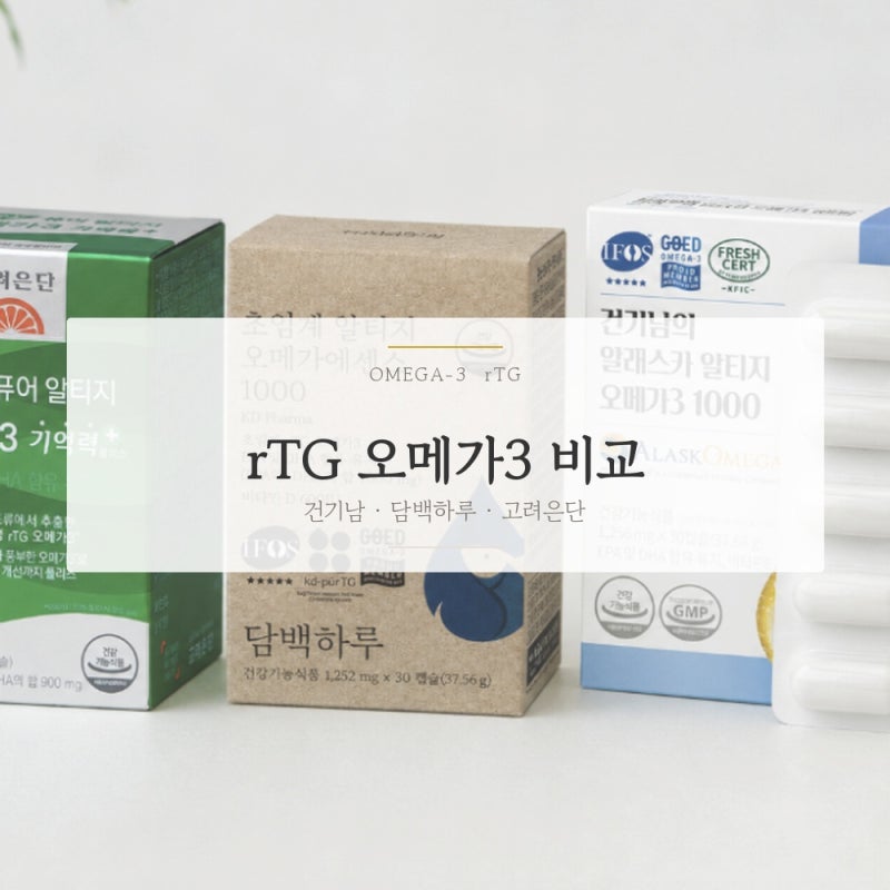 rTG 오메가3 비교 건기남 담백하루 고려은단 최종 선택 기준은?