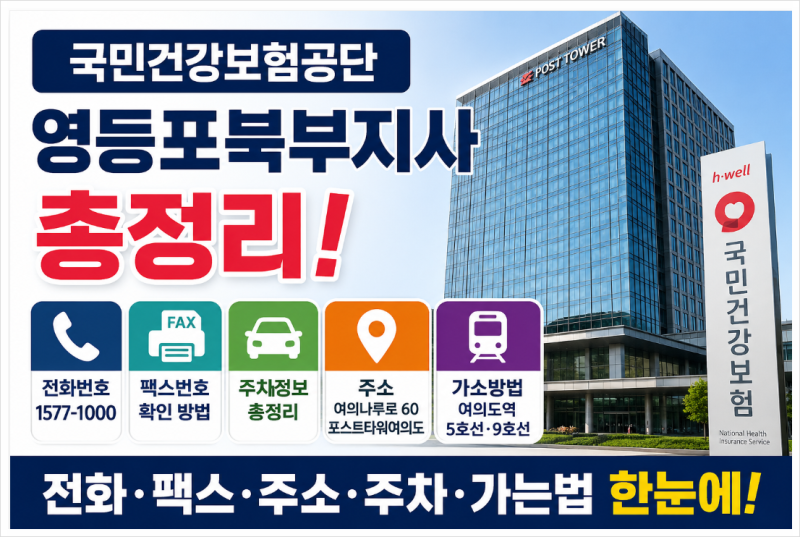 국민건강보험공단 영등포북부지사 전화번호·팩스·주차·주소·가는법 총정리