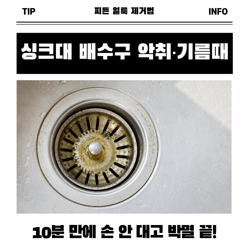 싱크대 배수구 냄새 기름때 손 안 대고 과탄산소다 10분 청소법
