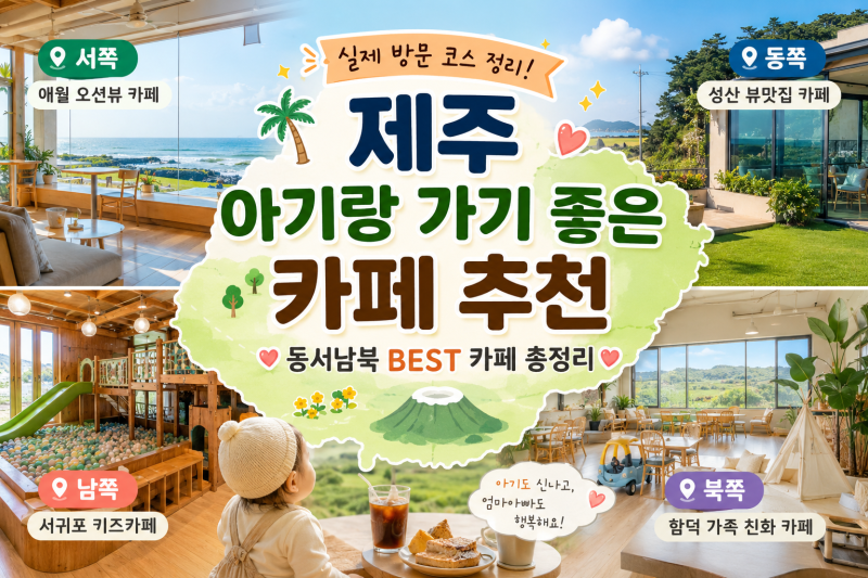 제주 아기랑 가기 좋은 카페 총정리｜돌 아기 두돌 아기 북쪽·서쪽·남쪽·동쪽 추천