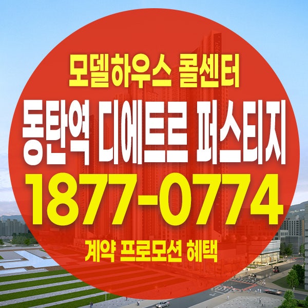 동탄역 디에트르 퍼스티지 오피스텔 모델하우스 분양가 동탄 미분양 줍줍