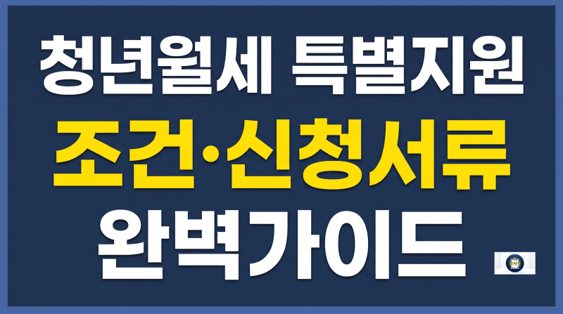 청년도약계좌 중도해지 3년 유지 시 혜택 차이! 기여금 60%와 비과세 총정리