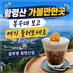 황령산 가볼만한곳｜봉수대 보고 들른 전망 좋은 카페 블루뱅