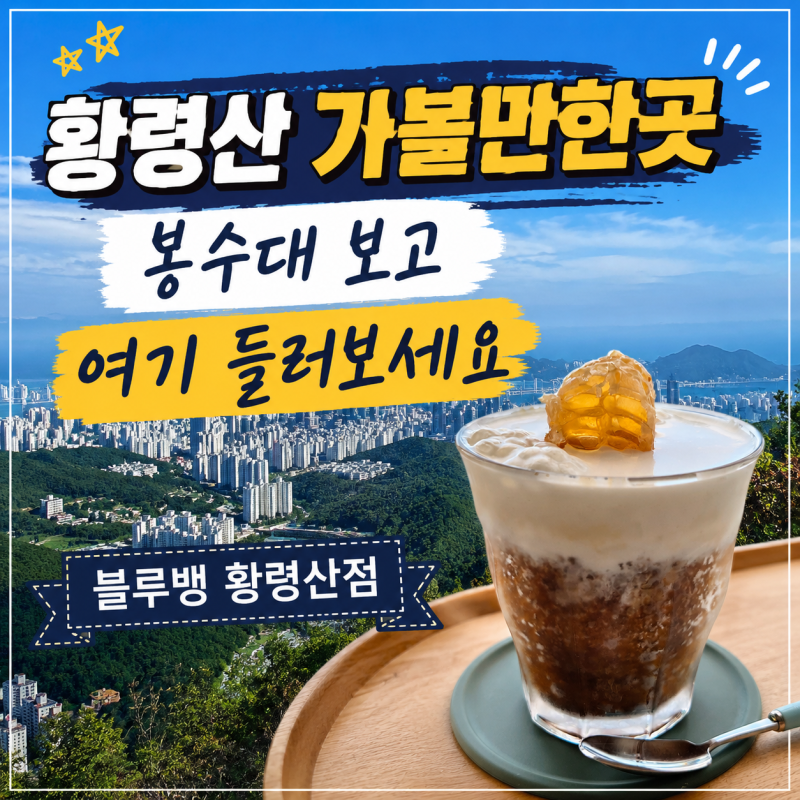 황령산 가볼만한곳｜봉수대 보고 들른 전망 좋은 카페 블루뱅