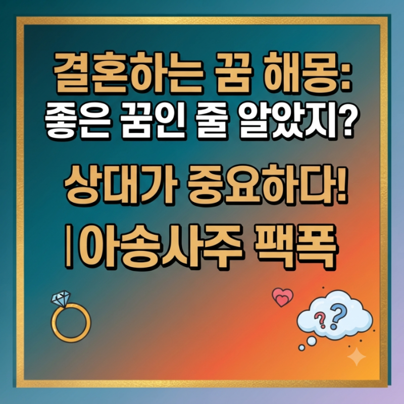 결혼하는 꿈 해몽, 무조건 좋은 꿈일까? 상대에 따라 뜻이 달라진다