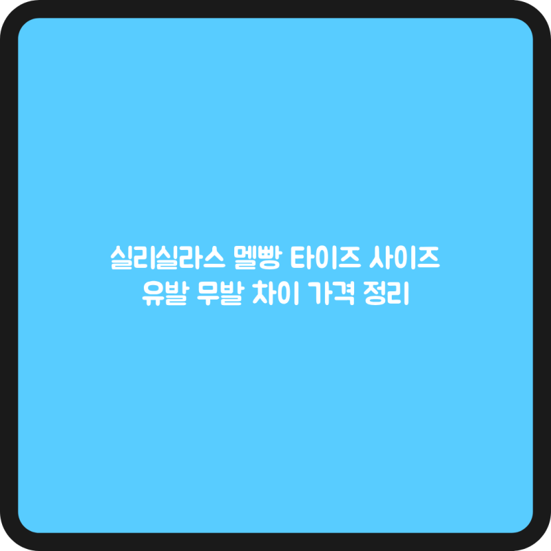실리실라스 멜빵 타이즈 사이즈 유발 무발 차이 가격 정리