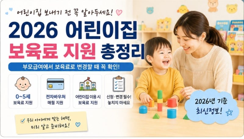 2026 어린이집 보육료 지원 총정리｜부모급여 받다가 입소하면 어떻게 될까?