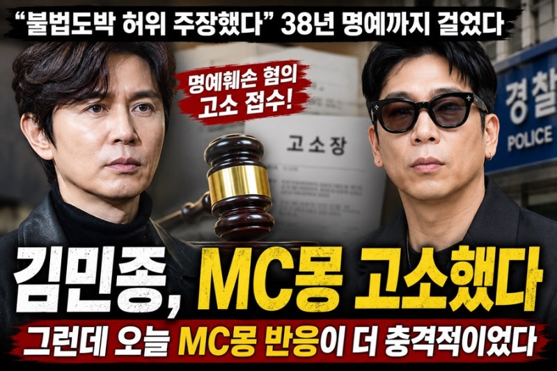 김민종 결국 MC몽 고소했다…“불법도박 허위 주장” 38년 명예까지 걸었다, 그런데 오늘 MC몽....