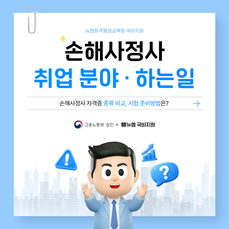 손해사정사 취업 하는일 & 종류 비교 준비방법