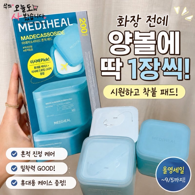 메디힐 흔적패드 후기 | 화장 전에 딱 10분