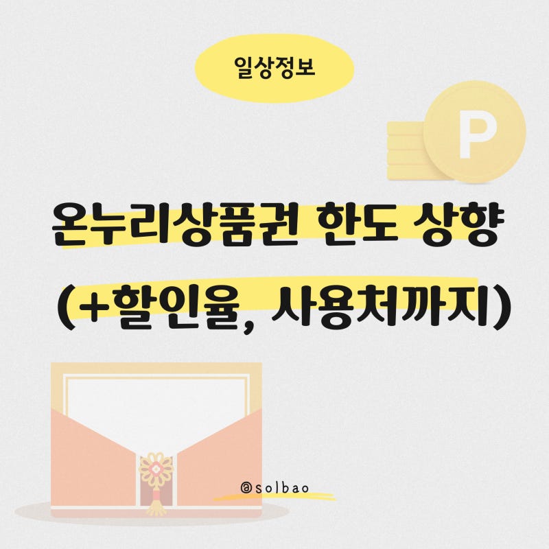 추석 직전 5일 온누리상품권 한도 상향 (+할인율, 사용처까지)