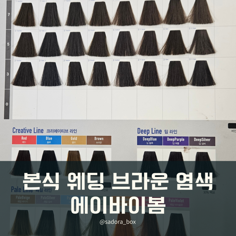 웨딩염색 웨딩브라운 후기｜에이바이봄에서 올리브 브라운 염색했어요