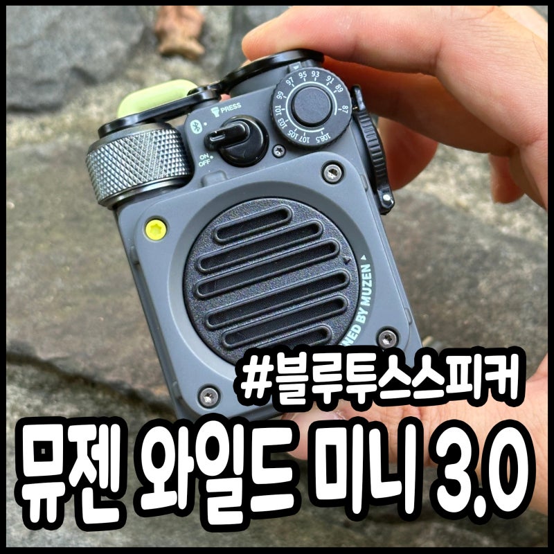 아웃도어 휴대용블루투스스피커 뮤젠 와일드 미니 3.0 FM라디오까지