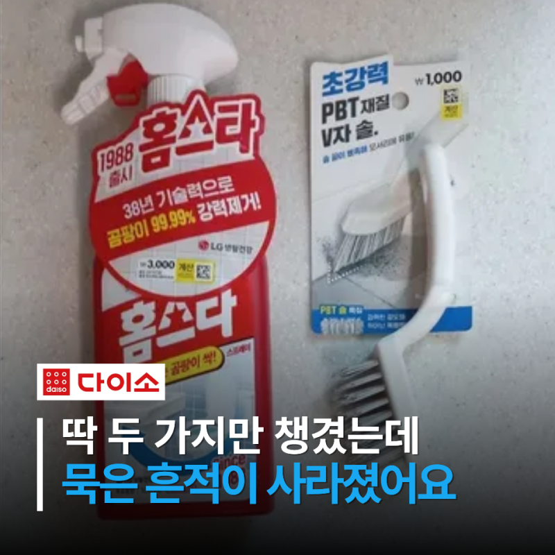 욕실 곰팡이 보일 때마다 미뤘는데…다이소 3천원 세제에 천원짜리 솔이 제대로 일했어요