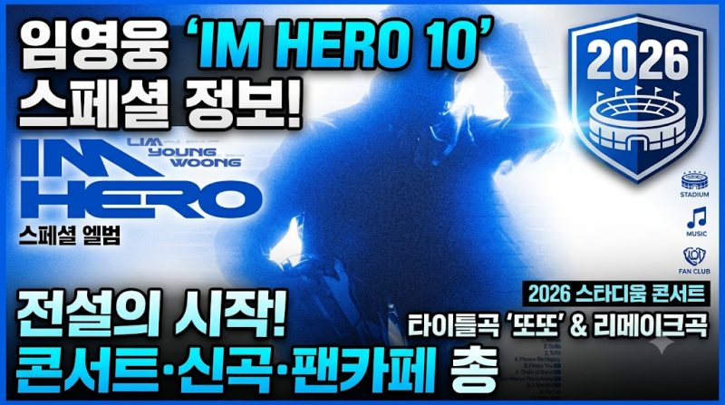 [임영웅 10주년] ‘IM HERO 10’ 앨범 커버 반응 explosion! 2026 스타디움 콘서트·신곡·팬카페 정보....