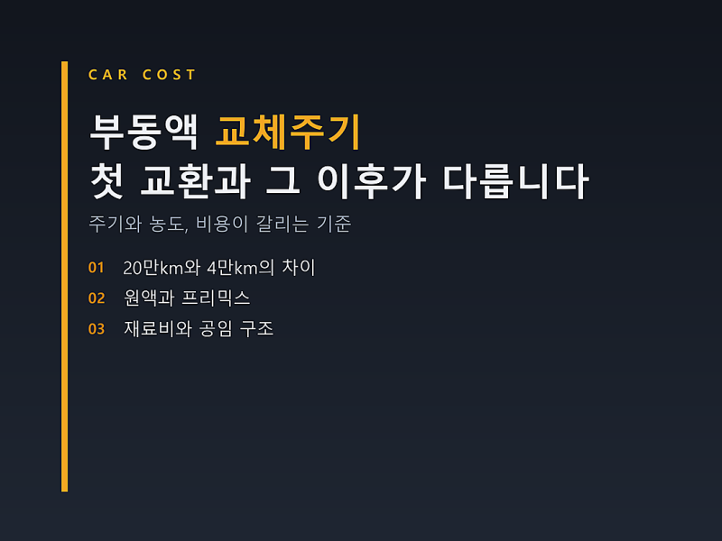 부동액 교체주기, 첫 교환 20만km 이후 기준이 달라지는 이유