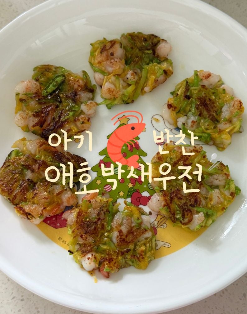 요똥들도 할 수 있다 ! 아기들이 좋아하는 아기 반찬, 애호박새우전