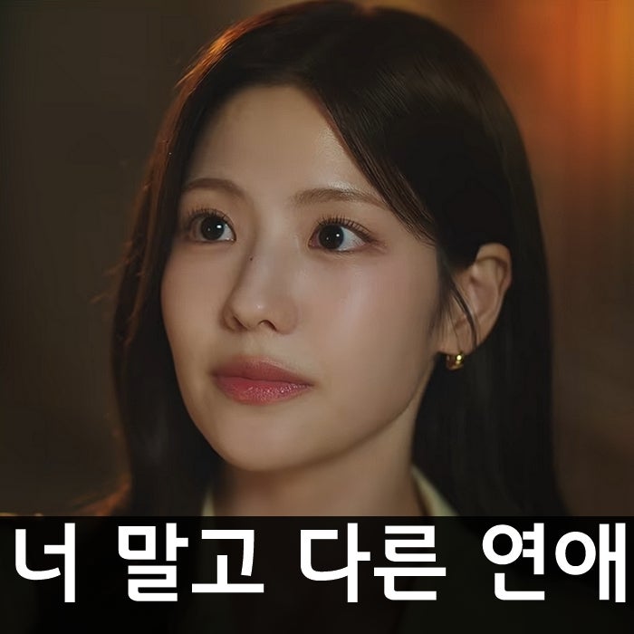 '너 말고 다른 연애' 등장인물 총정리 : 서강준·안은진·이주안·조아람(f.인물관계도)
