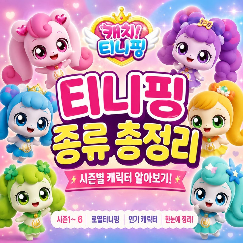 티니핑 종류 총정리 시즌별 캐릭터 이름 로열티니핑 알아보기