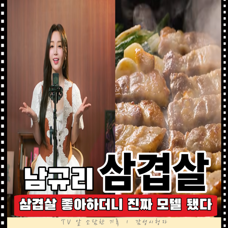 아침부터 삼겹살 먹던 남규리, ‘삼겹살송’까지 만들더니 진짜 한돈 모델 됐다