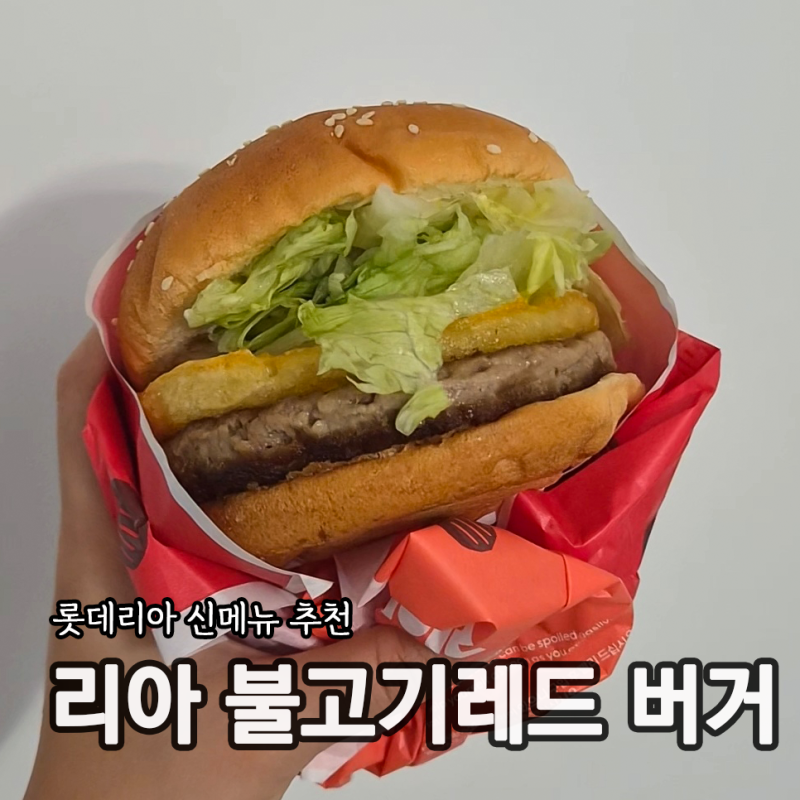 롯데리아 신메뉴 매콤한 리아불고기레드 버거 가격 맛 총정리