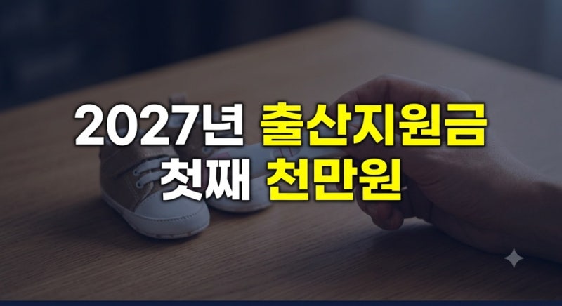2027년 출산지원금 최대 2,000만 원 혜택 및 신청 자격 대구 등 지자체 중복 수령 총정리