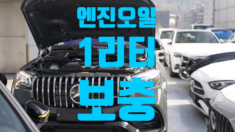 벤츠 엔진오일 보충 경고등_다음 주유시 엔진오일 1리터를 보충하세요