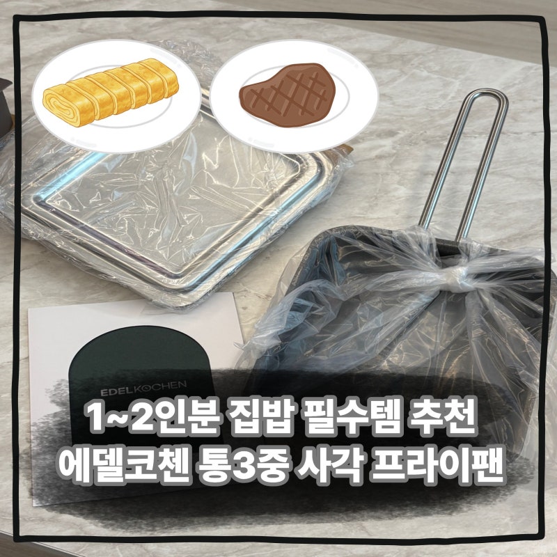 인덕션 계란말이 팬 추천! 에델코첸 통3중 사각 프라이팬 내돈내산 솔직 후기
