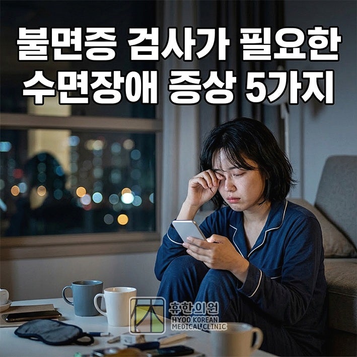 분당 불면증 병원, 검사가 필요한 수면장애 증상 유형 5가지