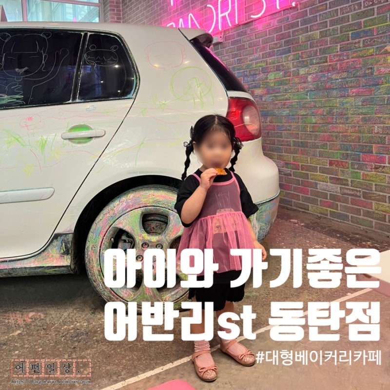 용인 동탄 아이와 가기좋은 베이커리카페 어반리st 시간보내기 최고