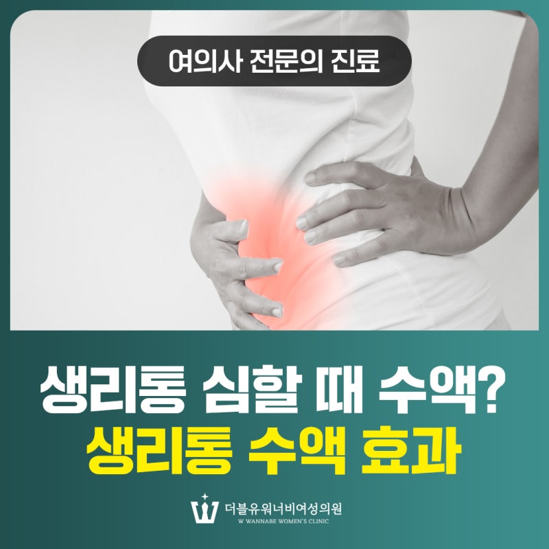병점산부인과 생리통 심할 때 수액? 생리통 수액 효과