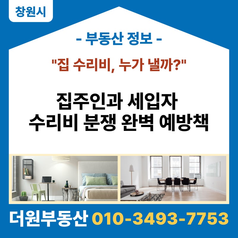 월세·전세 집 수리비, 세입자가 낼까 집주인이 낼까? (상황별 완벽 정리)