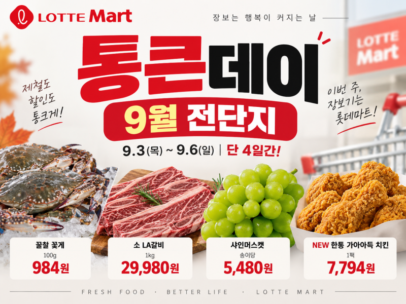 롯데마트 통큰데이 9월 전단지 할인 품목 한눈에 보기