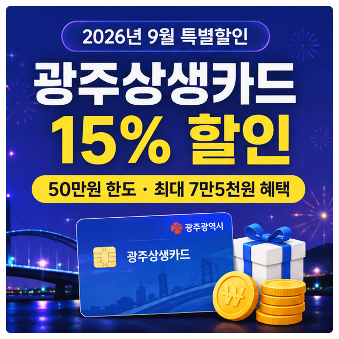 광주상생카드 신청 발급 및 사용처 9월 할인율
