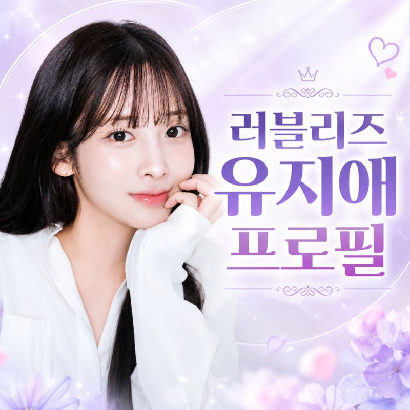 러블리즈 유지애 프로필, 배우 곽시양과 1년 열애 11월 웨딩마치