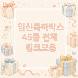 2026년 9월 기준, 무료 임신축하박스 45종 전체 링크 첨부 총정리, 당첨 팁
