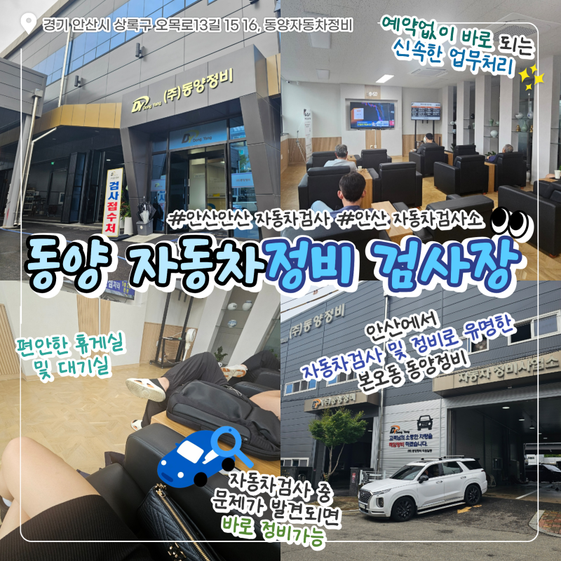 [경기/안산] 동양자동차정비｜ 안산 자동차검사소 동양자동차정비에서 자동차 정기검사 예....