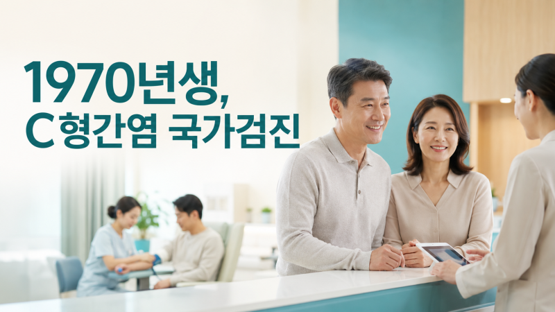 1970년생이라면 올해 꼭 확인! C형간염 국가검진, ‘양성 뒤 확진검사’까지 챙기세요