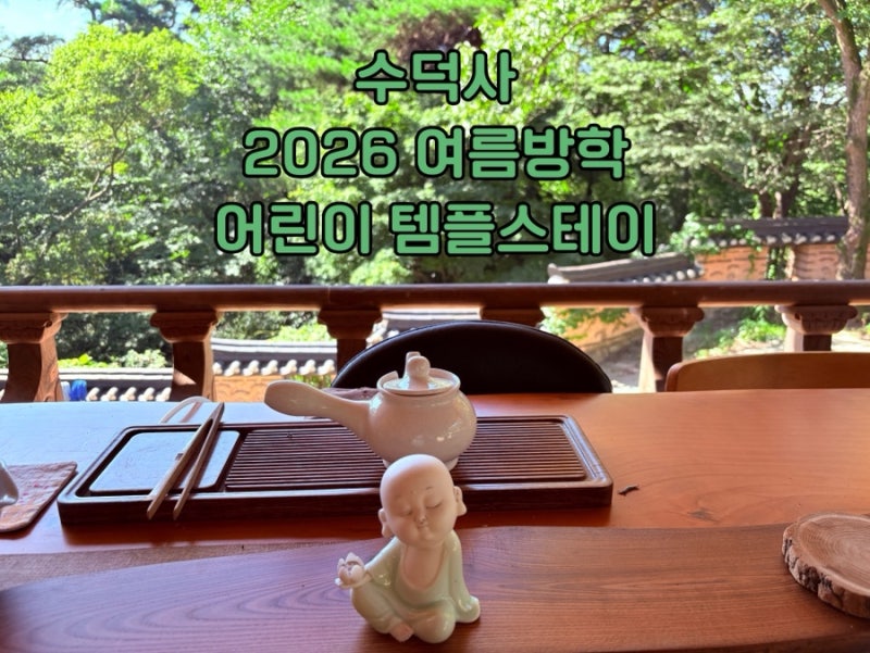 수덕사 어린이 템플스테이 2026 여름 참가 후기