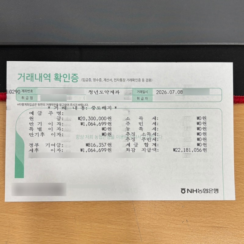 청년도약계좌 특별중도해지 후기ㅣ최종 정부기여금과 이자 공개, 혼인 특별중도해지