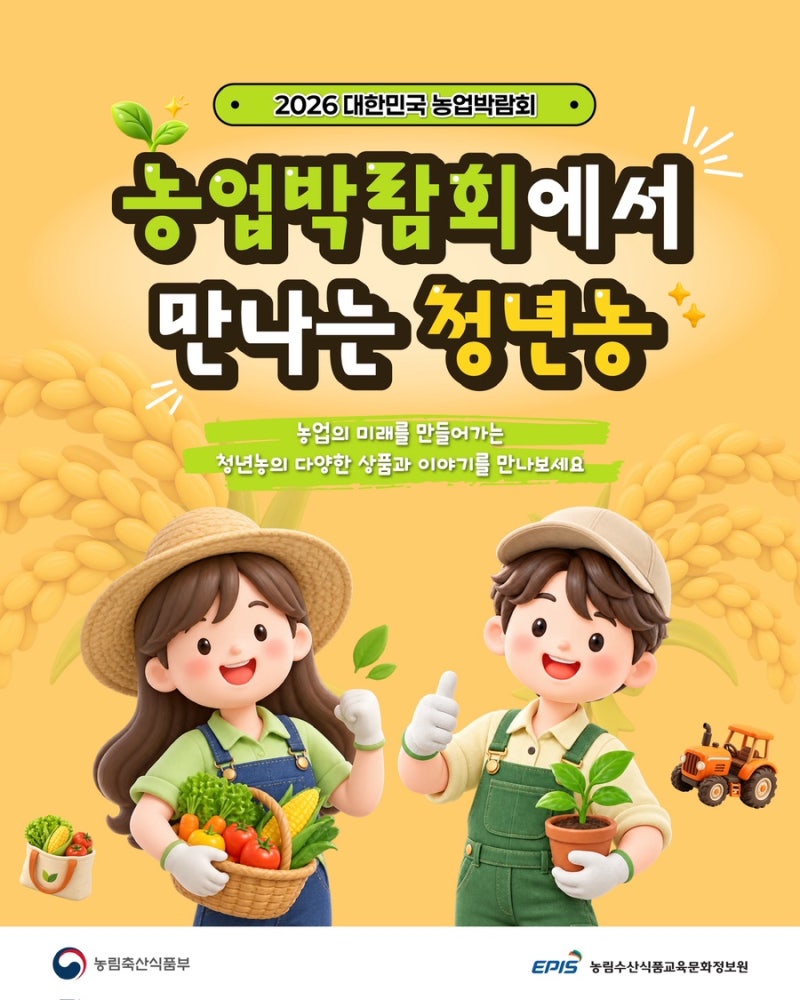 청년농 어디서 만나지? 2026 대한민국 농업박람회 청년농 프로그램 총정리 ⭐️