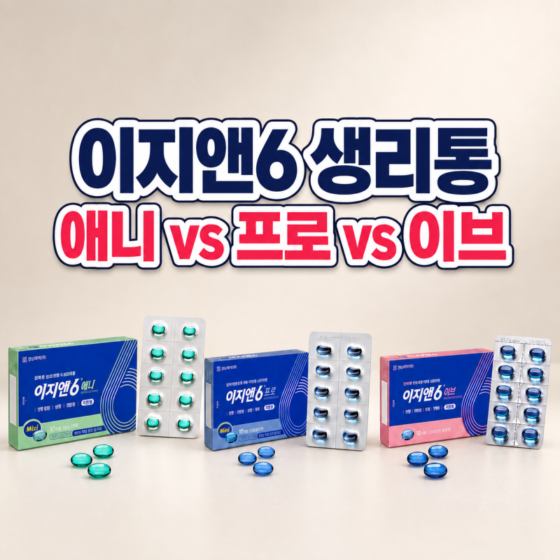 생리통에 이지엔6 어떤 게 좋을까? 애니 프로 이브 차이 및 선택법