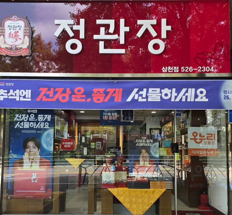 온누리상품권사용처 대전 둔산동 정관장 삼천점 온통대전 결제가능