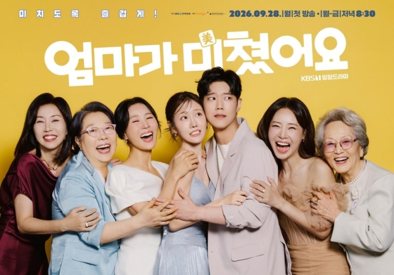 드라마 엄마가 미쳤어요 정보 1차 티저 공개 자식들이 아니고 왠수네 왠수